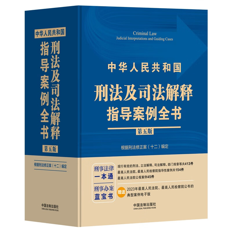 中华人民共和国刑法及司法解释指导案例全书（根据刑法修正案（十二）编定)(第五版)