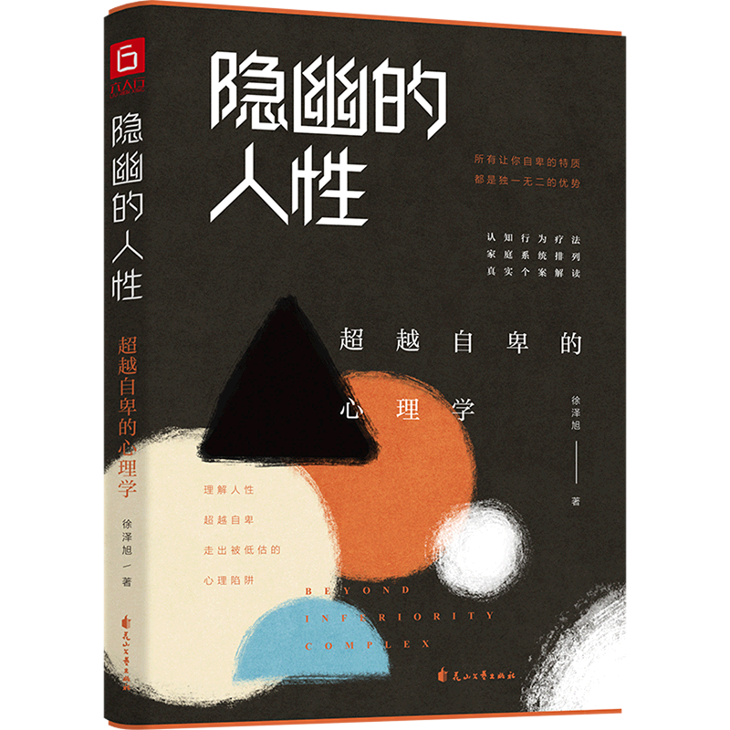 隐幽的人性(超越自卑的心理学) word格式下载