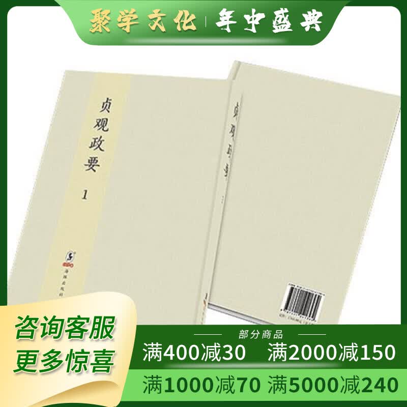 贞观政要 16开精装 全二册 海豚出版社f