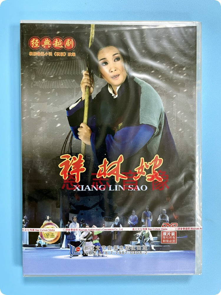 正版越剧 祥林嫂 经典戏剧戏曲视频dvd碟片光盘 楼明迪 何惠丽