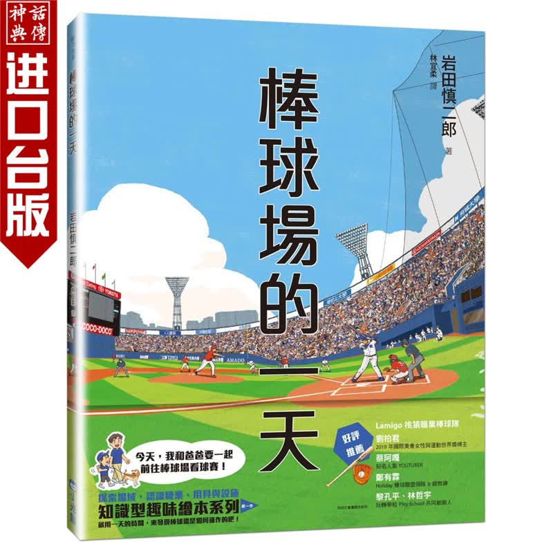 在途 台版正版小光点书棒球场的岩田慎二郎童书青少年文学图画书知识绘本
