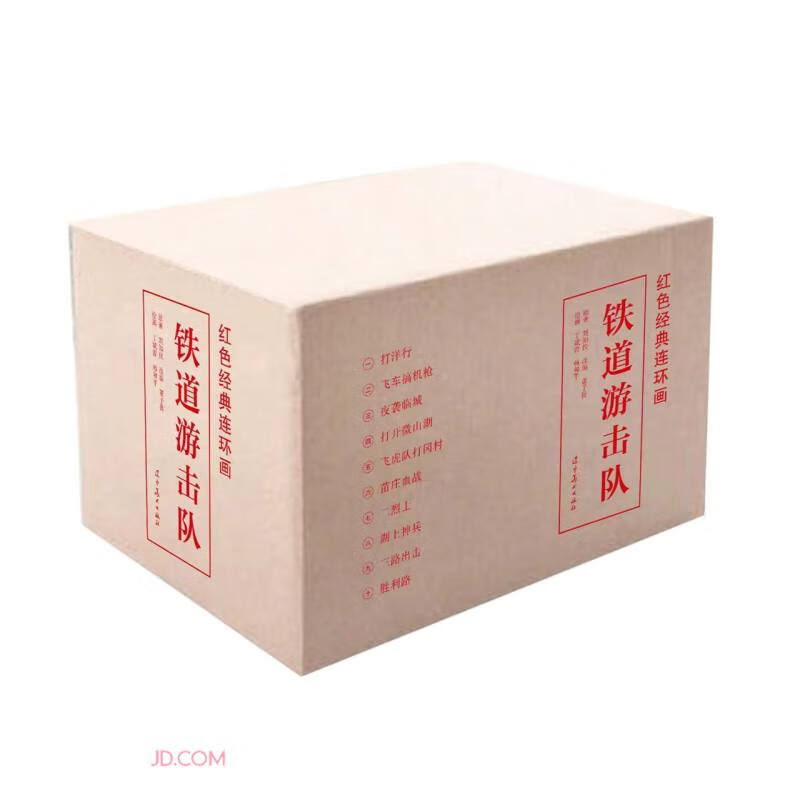 铁道游击队(共10册)(精)/红色经典连环画高性价比高么？