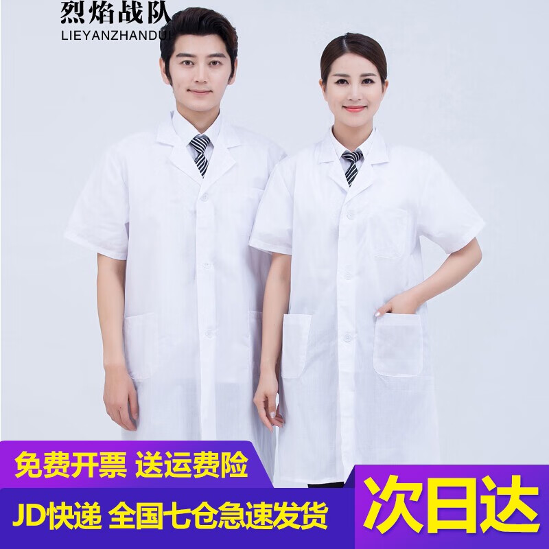 烈焰戰(zhàn)隊白大褂 男女夏季短袖薄款醫(yī)院用醫(yī)生工作服 學生化學實驗服可定制 短袖白大褂 M /165（建議115-125斤）