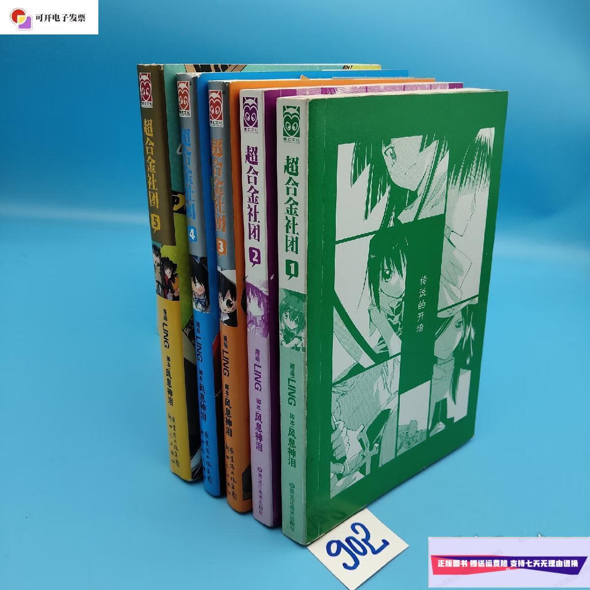 【二手9成新】超合金社团1-5合售 /风息神泪 黑龙江美术出版社
