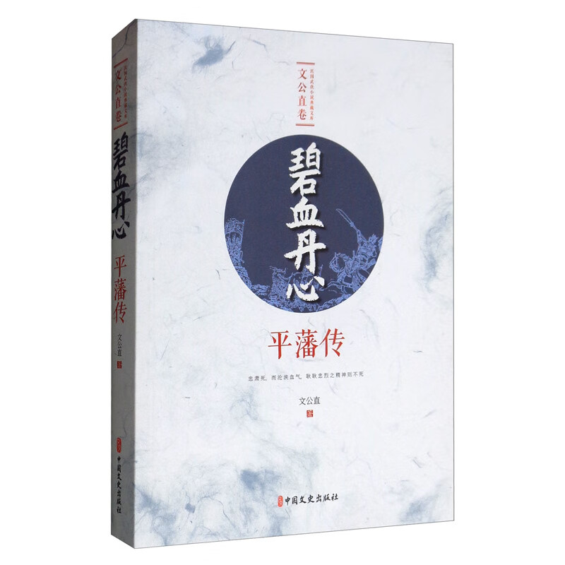 碧血丹心（平藩传）/民国武侠小说典藏文库