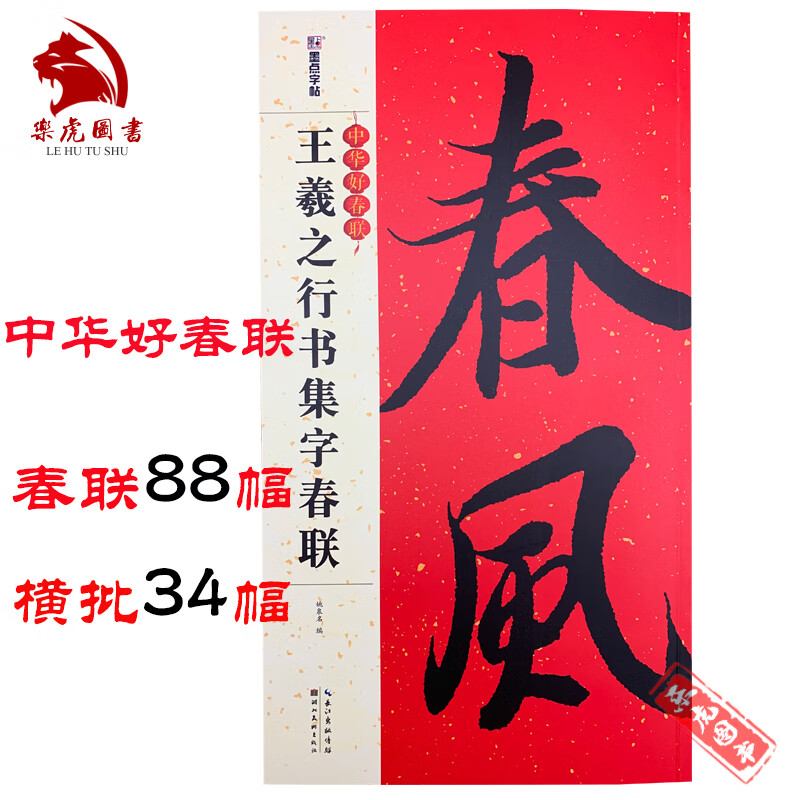 王羲之行书集字春联 王羲之行书书法字帖 毛笔书法字帖 五言春联七言
