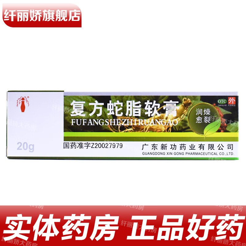 新功 复方蛇脂软膏 20g/盒 养阴润燥愈裂敛疮用于阴津不足肌肤失养