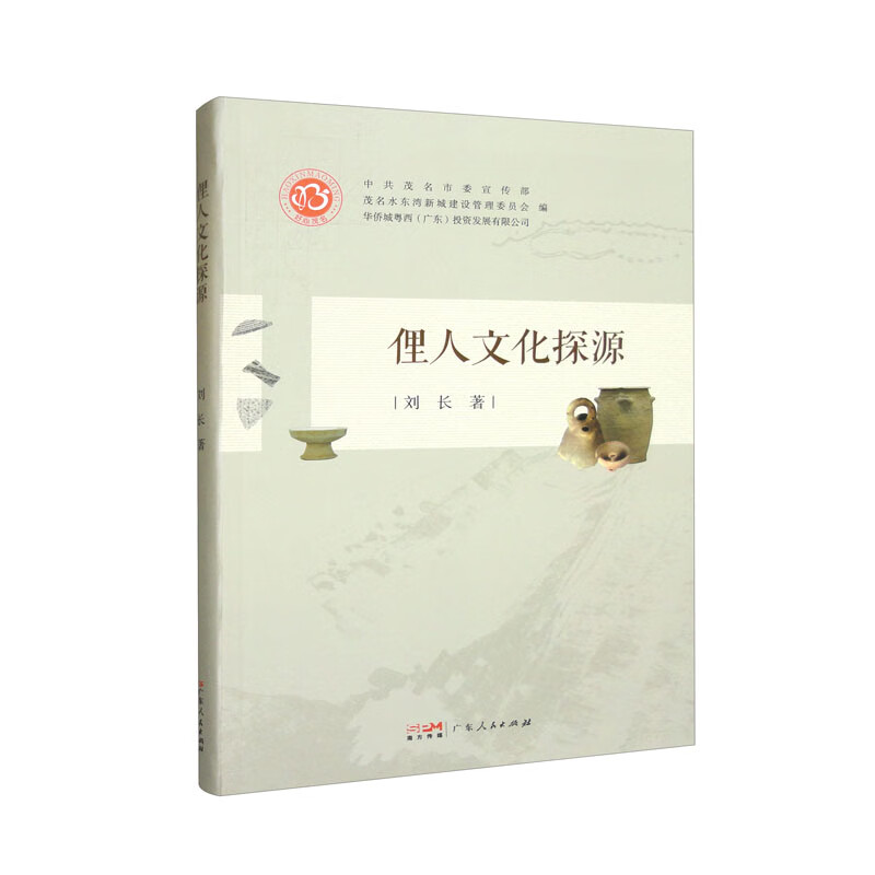 俚人文化探源