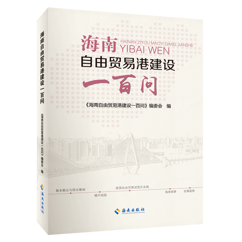 海南自由贸易港建设一百问