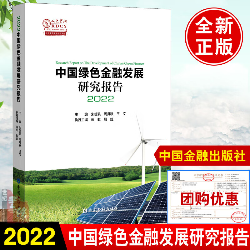 书籍 中国绿色金融发展研究报告2022 朱信凯王文著绿色金融市场供需分析与预测绿色债券信贷能源结构低碳转型绿色财政政策