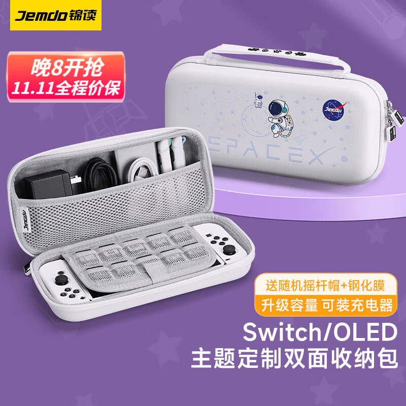 锦读  switch收纳包全套oled保护可装充电器游戏卡带收纳盒大容量手提硬包ns游戏配件 【配摇杆帽】宇航员中号包-可装充电器 Switch/OLED专用高性价比高么？