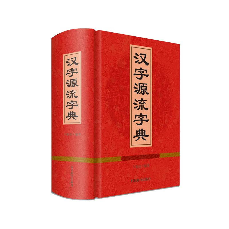 汉字源流字典
