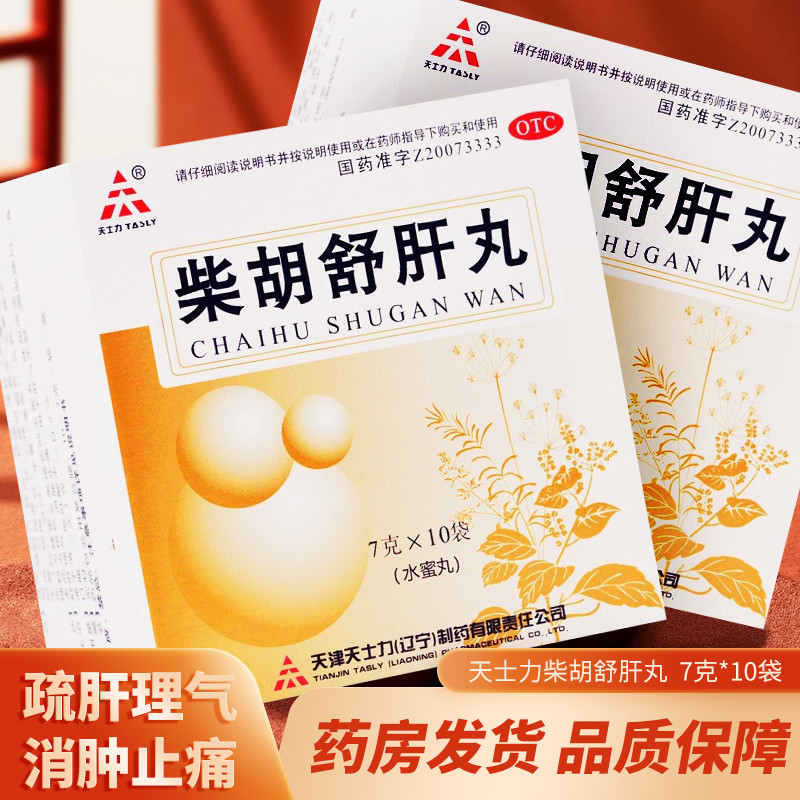 北京同仁堂柴胡舒肝丸天士力10袋可搭柴胡清肝散消胀止痛肝气不舒肝气
