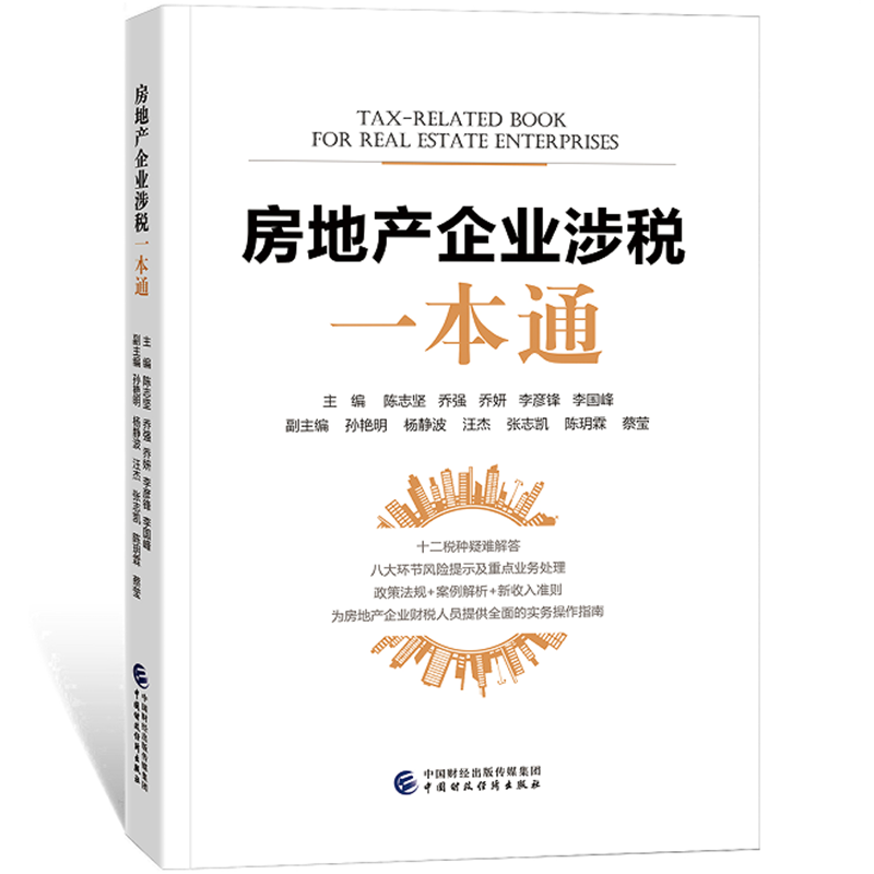 现货当天发 房地产企业涉税一本通2022 十二税种疑难解答，政策法规，案例解析，新收入准则
