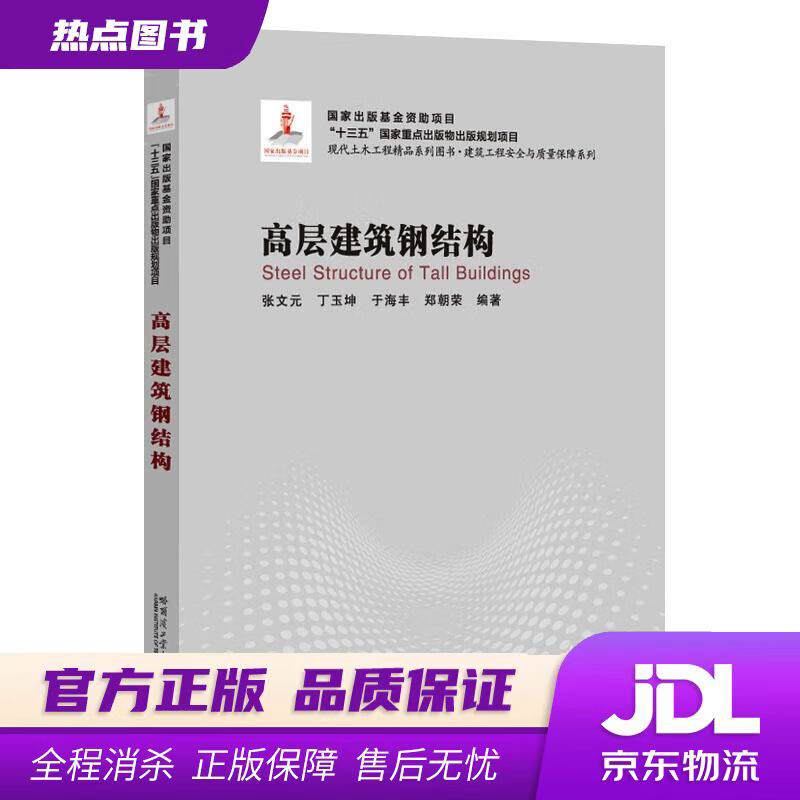 【新华书店】高层建筑钢结构 张文元 哈尔滨工业大学出版社