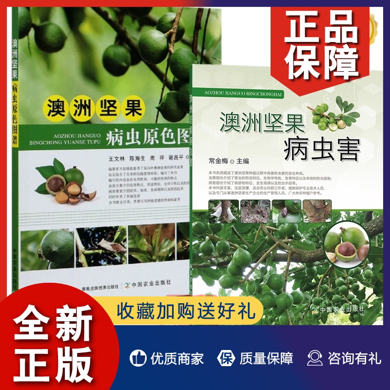 正版 2册 澳洲坚果病虫原色图谱+澳洲坚果病虫害 澳洲坚果高效栽培种植技术 澳洲坚果病虫害形态特征生