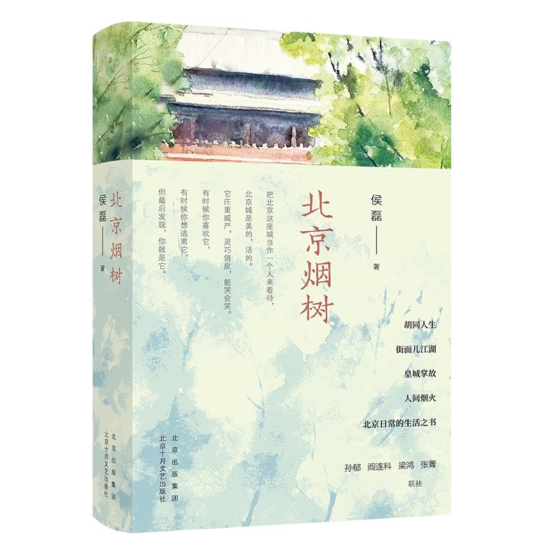 北京烟树 侯磊 著 新书