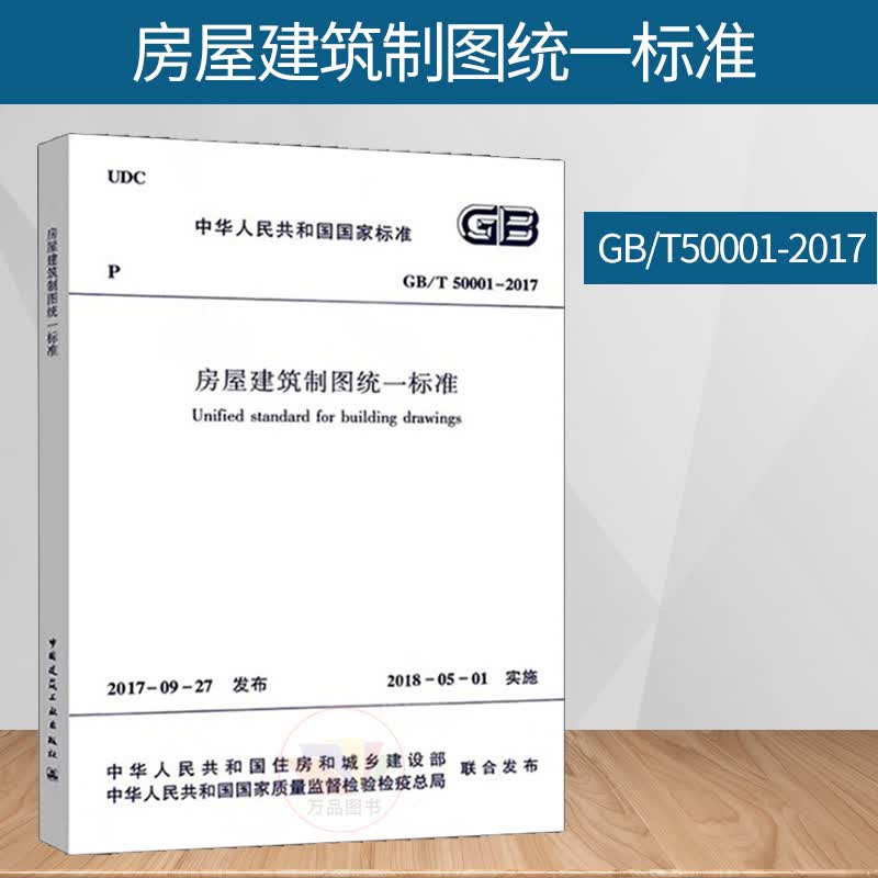 2018新版 GB/T 50001-2017 房屋建筑制图统一标准 替代 GB/T50001-2010 房屋制图标准 建筑制图标准 制图规范