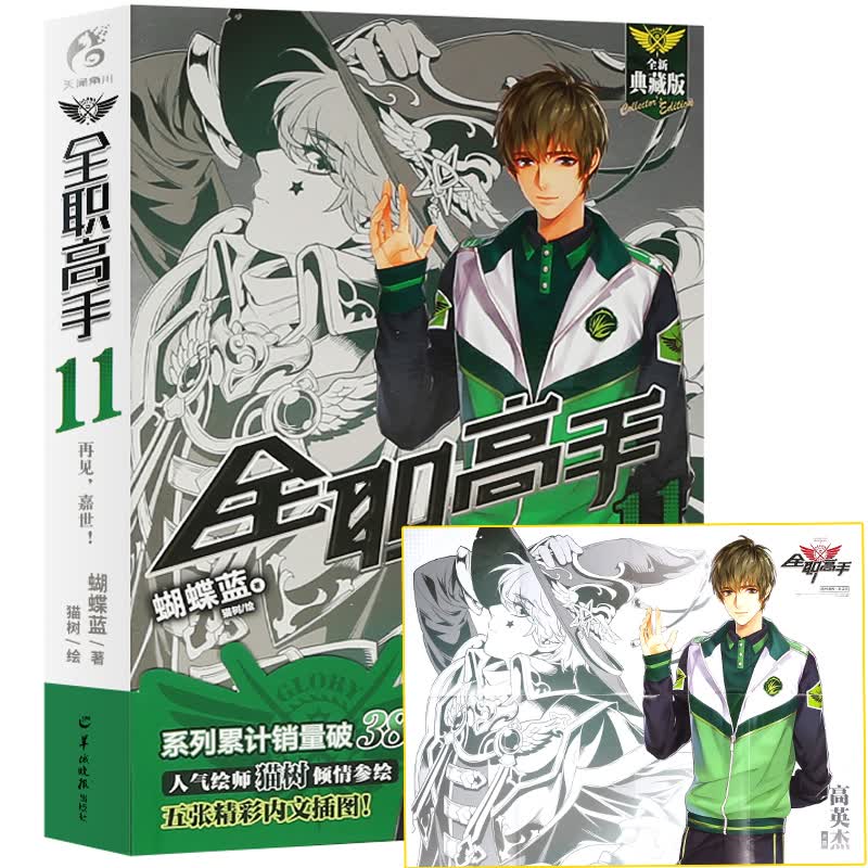 全职高手11 再见嘉世 典藏版 蝴蝶蓝 猫树 全职高手小说第十一册 网游竞技青春小说