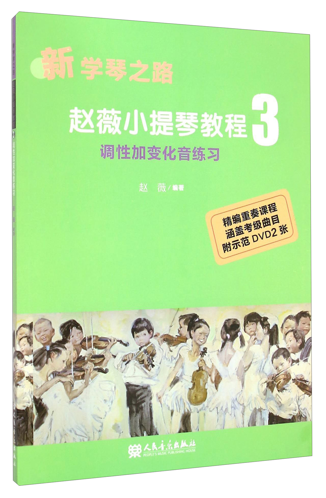 新学琴之路：赵薇小提琴教程3 调性加变化音练习（附光盘）
