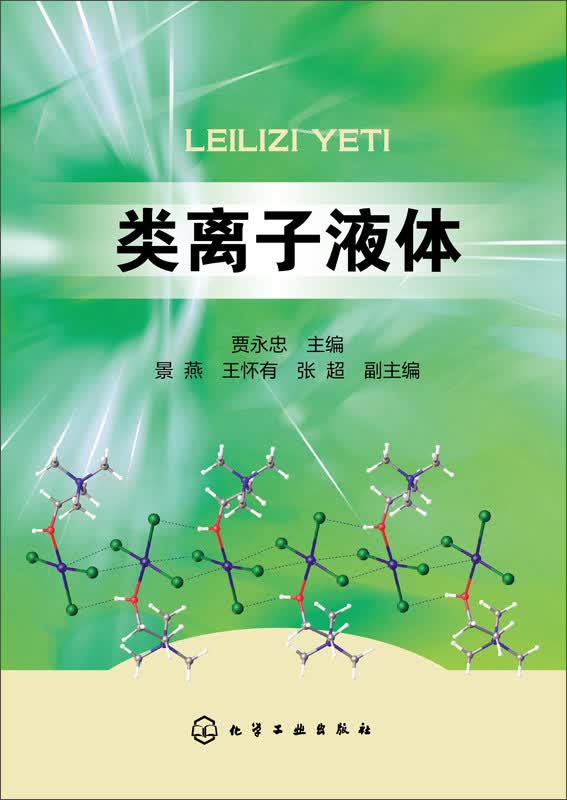 类离子液体