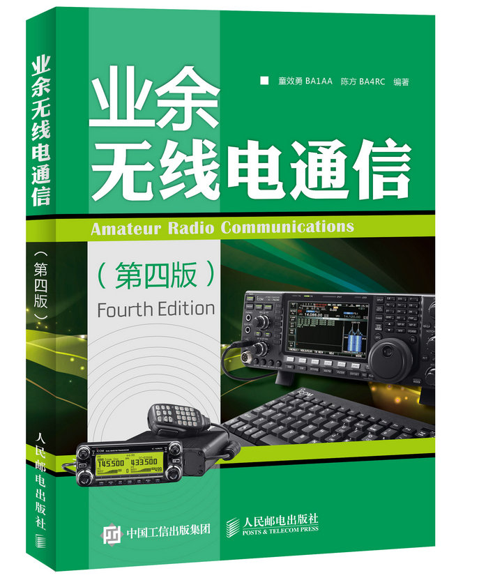 业余无线电通信第四版