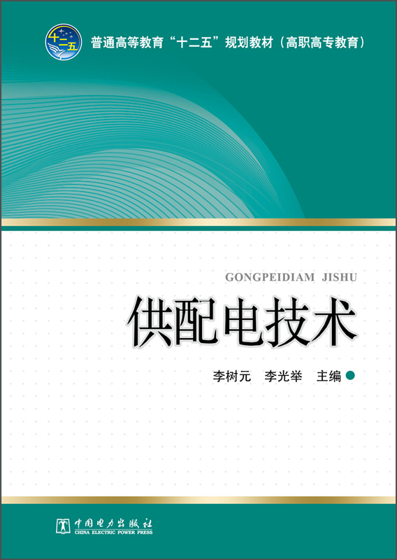 供配电技术/普通高等教育“十二五”规划教材（高职高专教育）