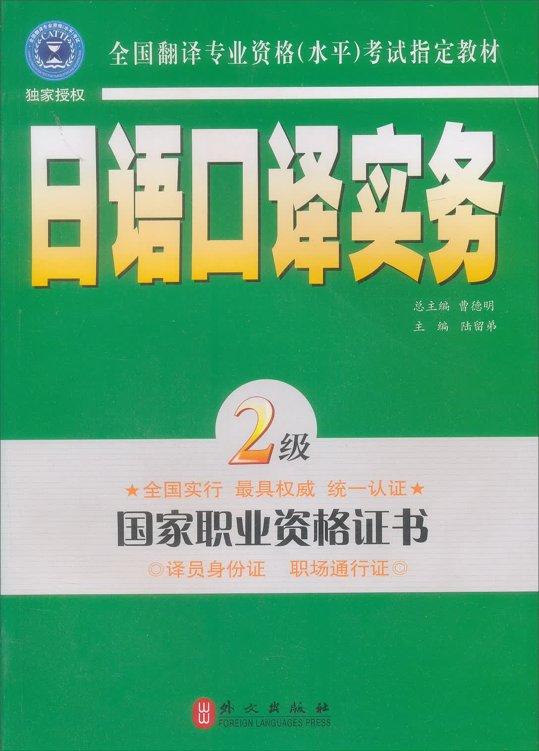 日语口译实务（2级）