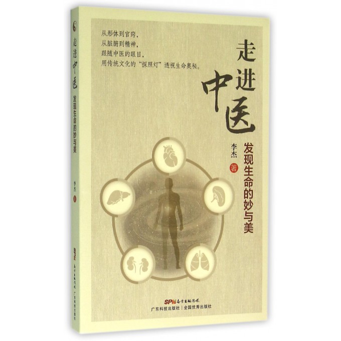 走进中医(发现生命的妙与美)