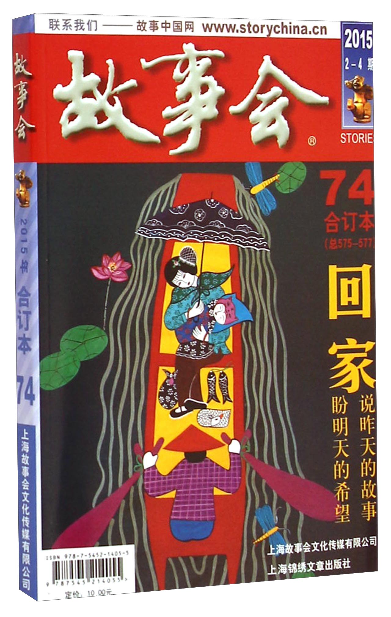 故事会(2015年2-4期 合订本74 