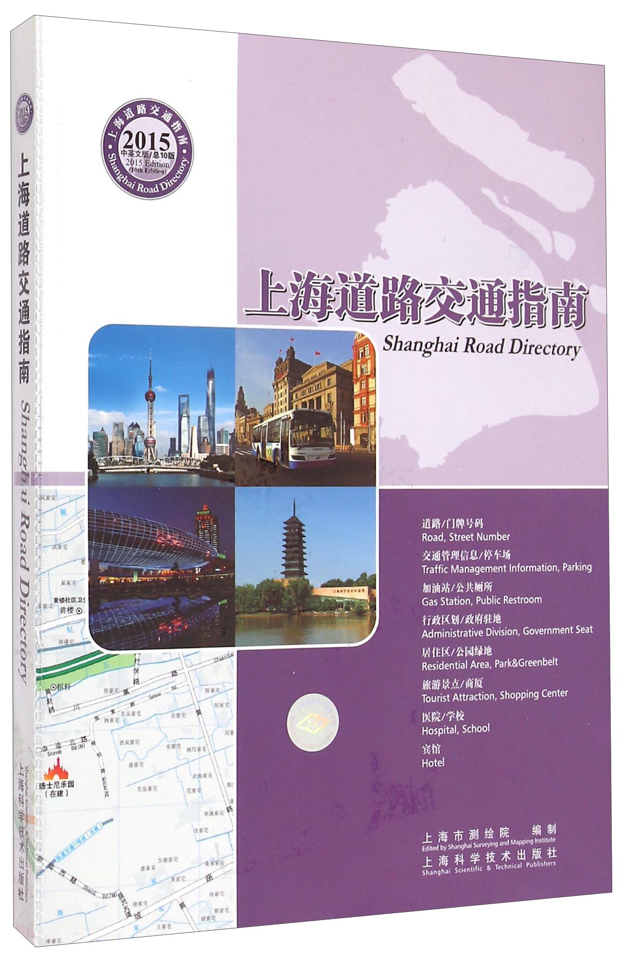 上海道路交通指南（2015中英文版）