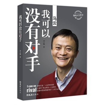 马云——我可以没有对手