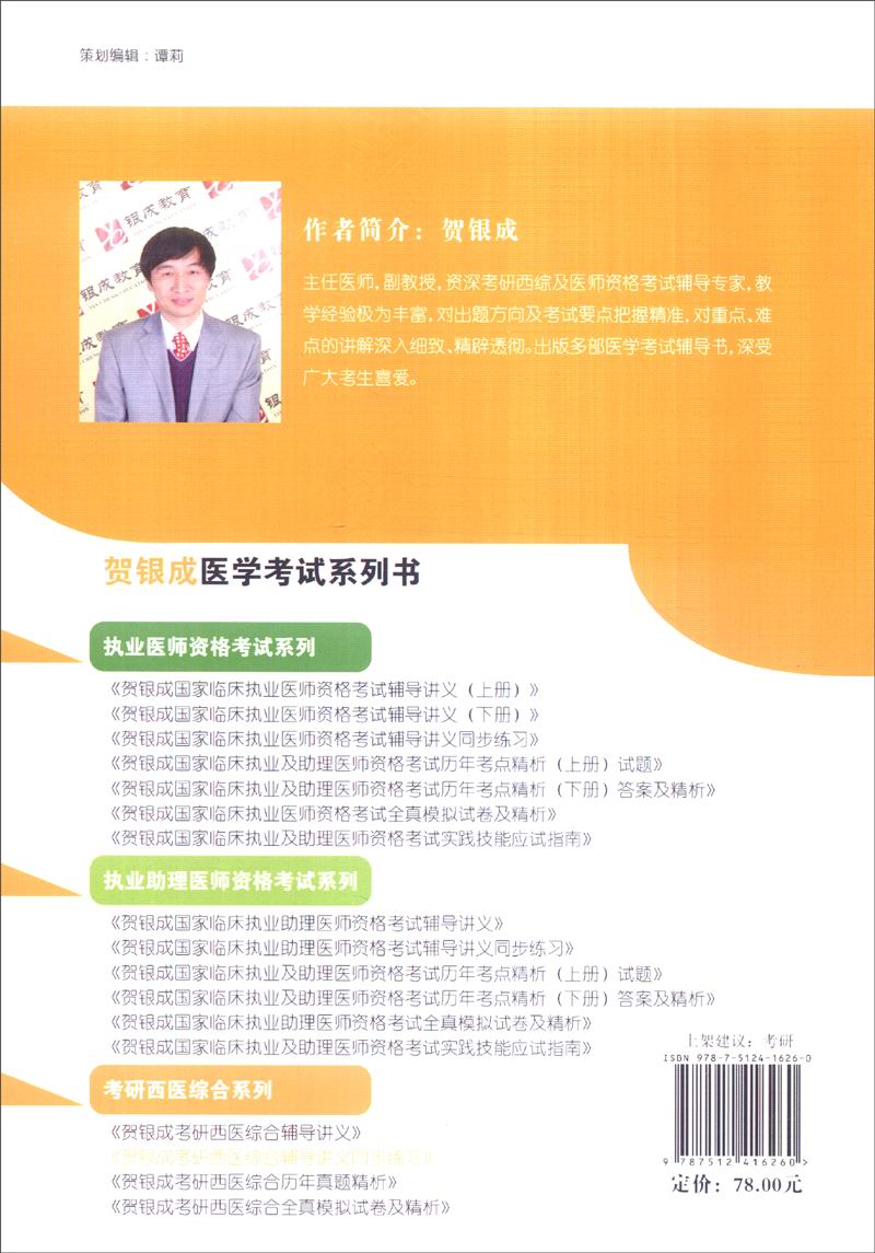 2016银成教育全国辅导机构指定用书：贺银成考研西医综合辅导讲义同步练习详情图