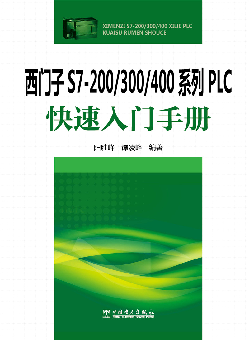 西门子S7-200/300/400系列PLC快速入门手册 kindle格式下载