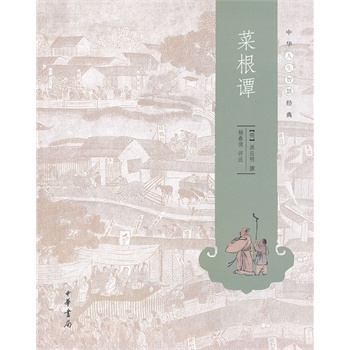 菜根谭(中华人生智慧经典)