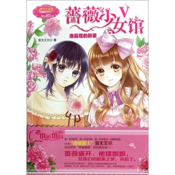 淑女文学馆幸福蔷薇系列 蔷薇少女馆5：洛丽塔的新装