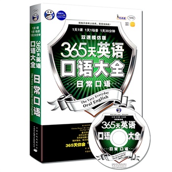 365天英语口语大全：日常口语双速模仿版