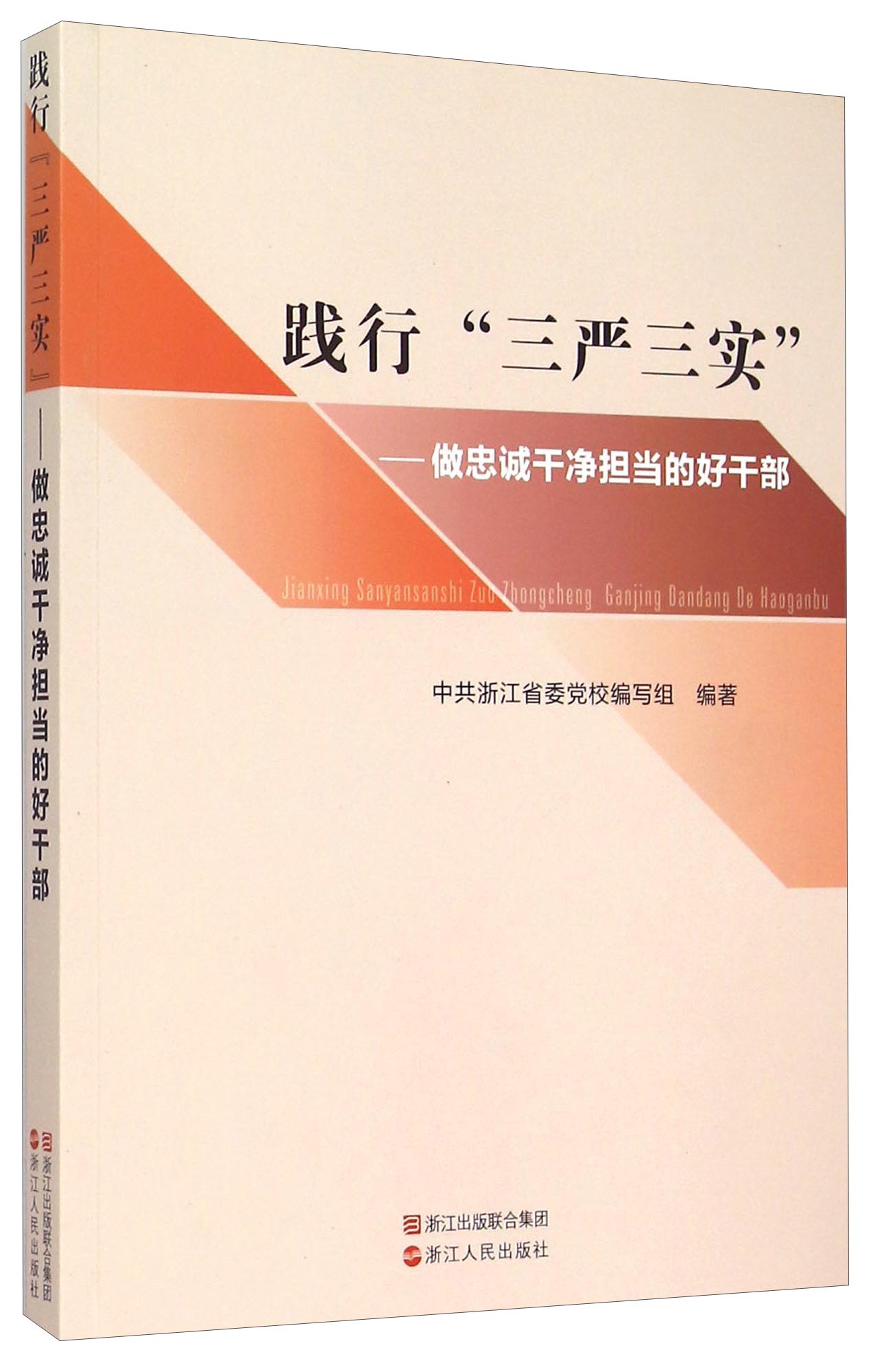 践行三严三实做忠诚干净担的好干部