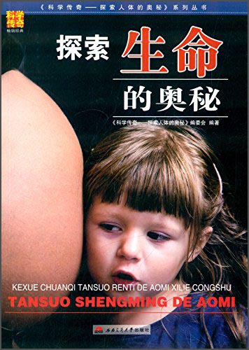 《科学传奇·探索人体的奥秘》系列丛书：探索生命的奥秘