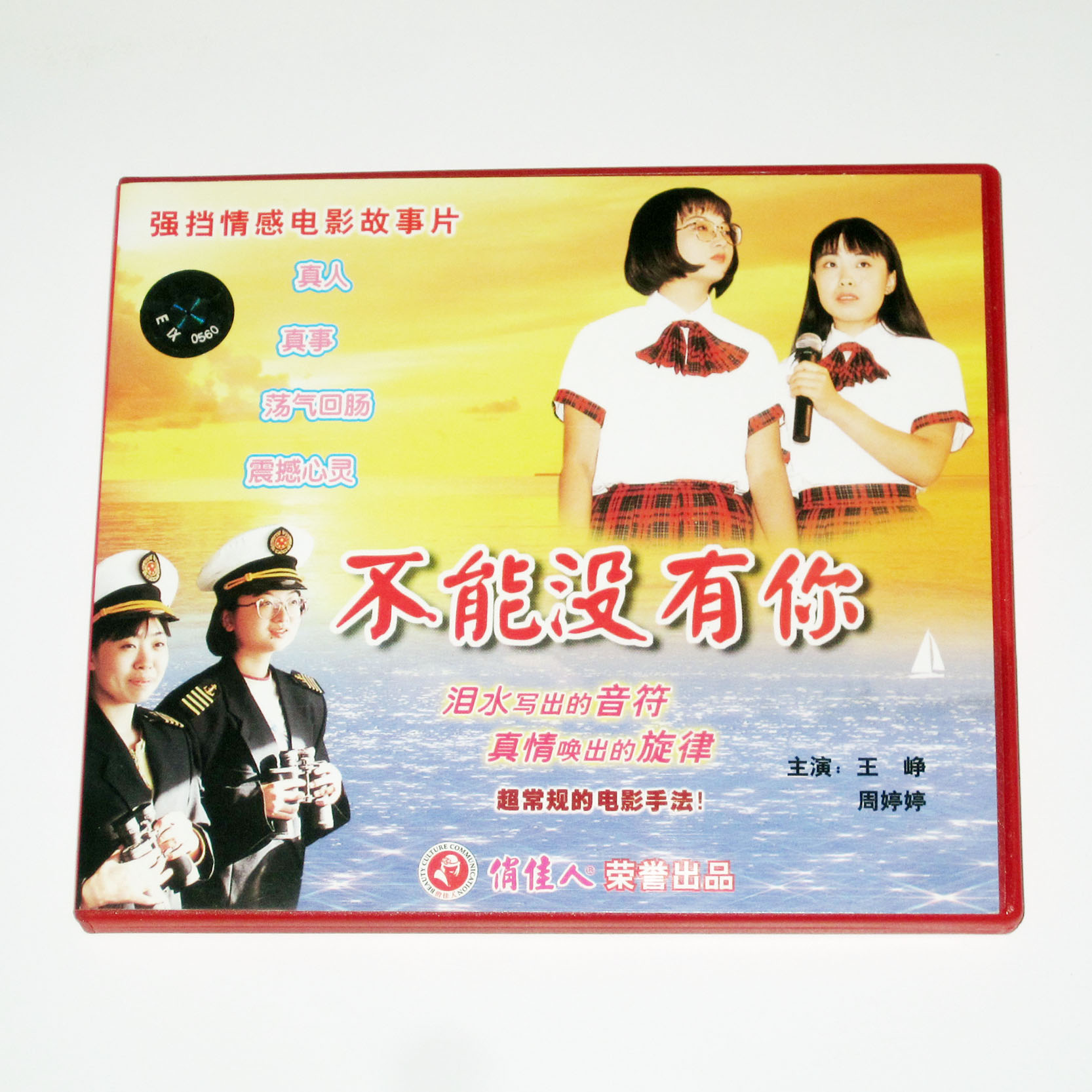 老电影 励志自立电影 不能没有你 2vcd 王峥 周婷婷