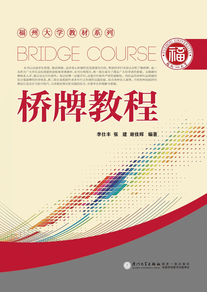福州大学教材系列：桥牌教程