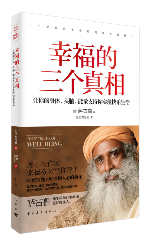 幸福的三个真相：让你的身体、头脑、能量支持你实现快乐生活