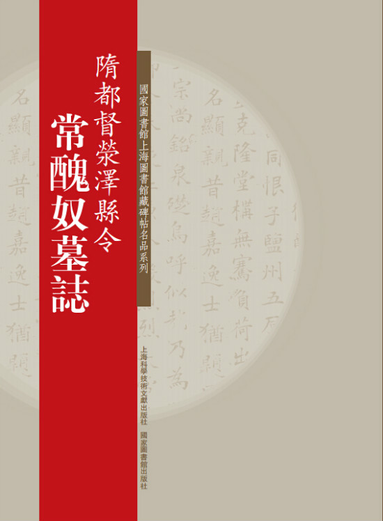 国家图书馆上海图书馆藏碑帖名品系列·隋都督荥泽县系：常醜奴墓志