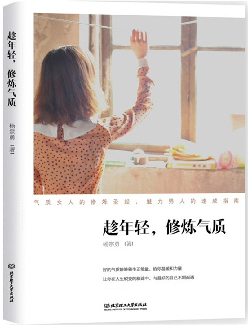 趁年轻，修炼气质