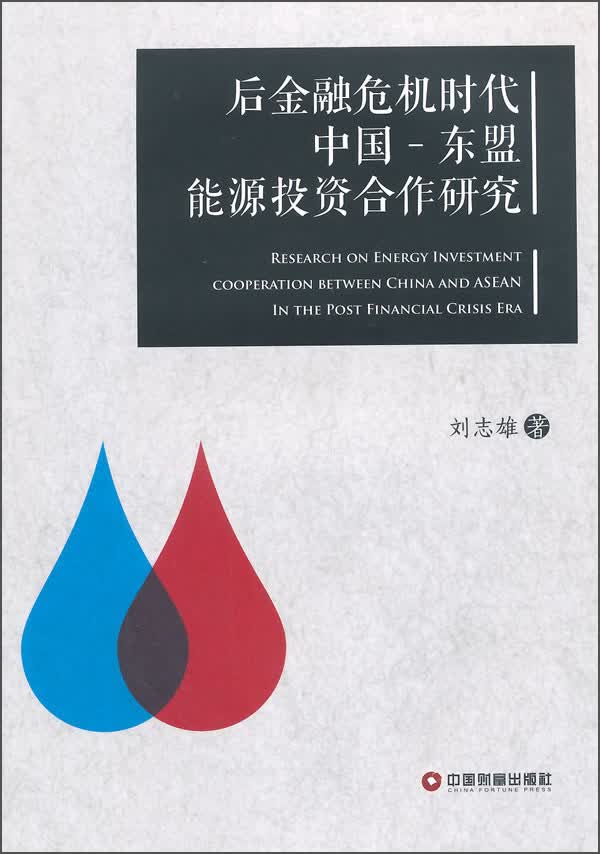后金融危机时代中国-东盟能源投资合作研究
