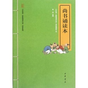 尚书诵读本 中华诵经典诵读行动读本中华书局20