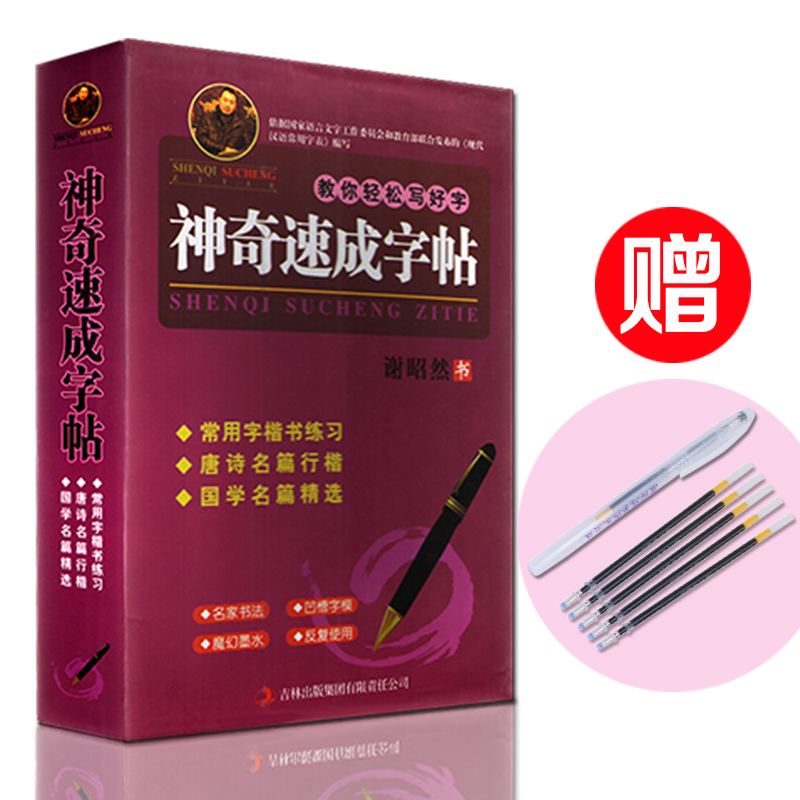 神奇速成字帖 行楷 楷书（套装共3册 赠一支笔五支笔芯一个握笔器）