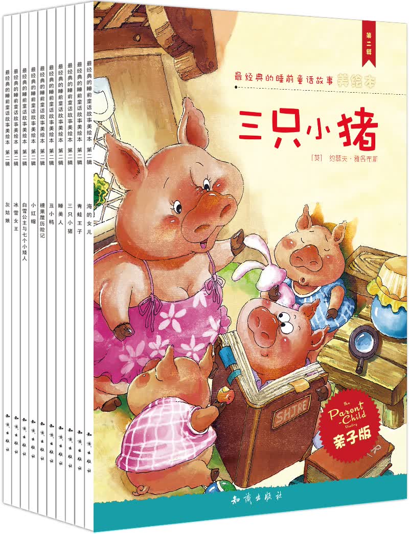 最经典的睡前童话故事美绘本：第二辑（套装全10册）