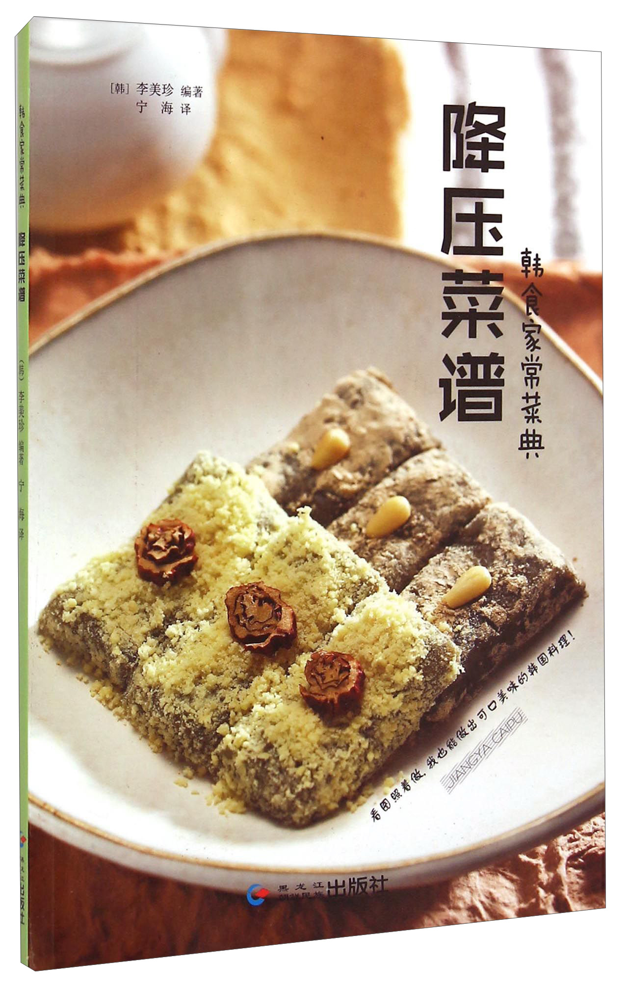 韩食家常菜典：降压菜谱