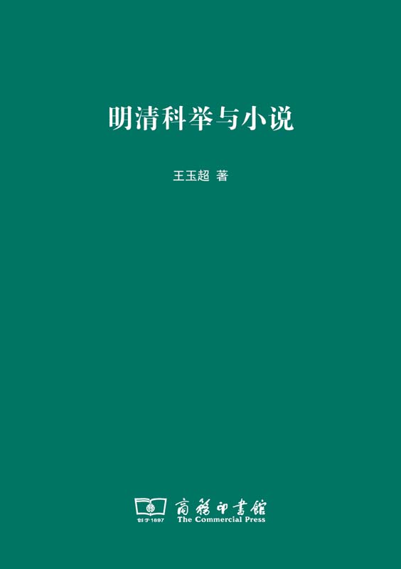 明清科举与小说